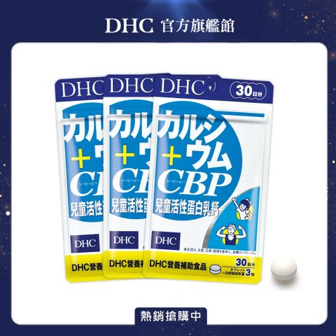 DHC 兒童活性蛋白乳鈣(30日份/90粒)三入組