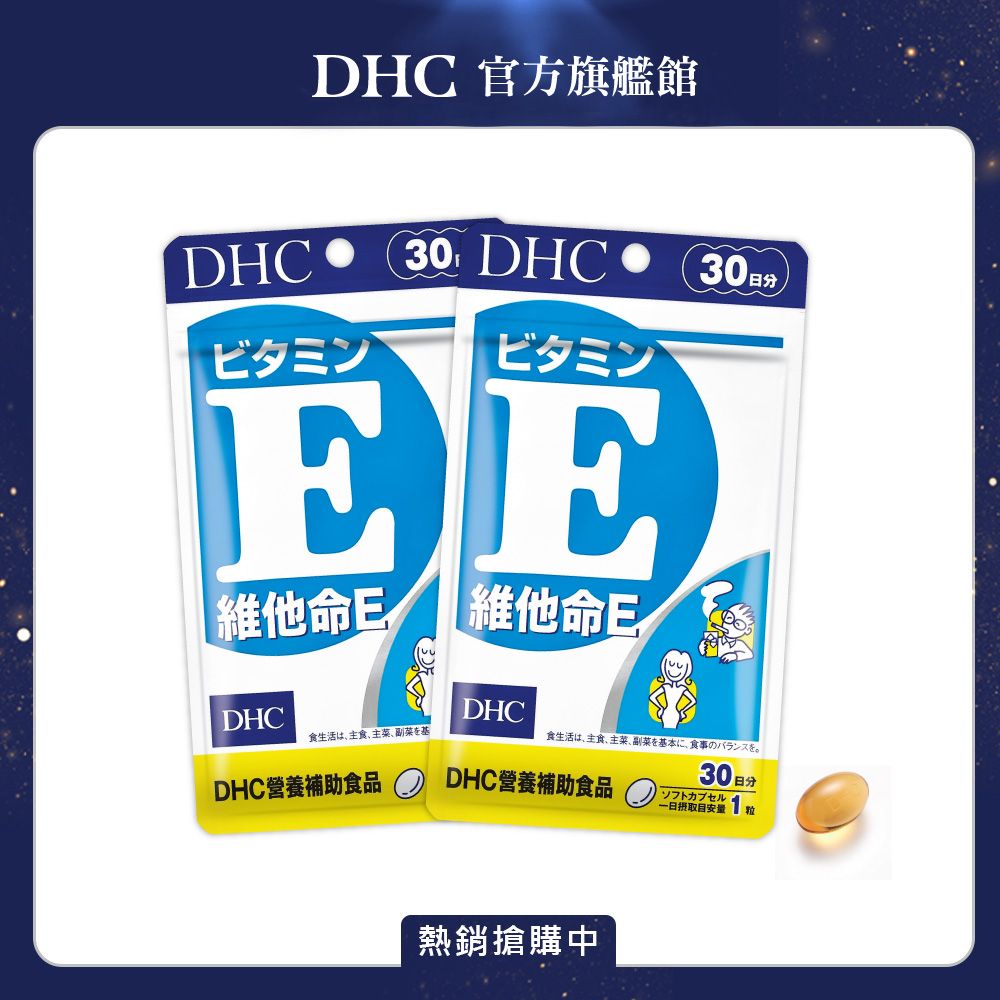 DHC  維他命 E30日份/30粒(兩入組)