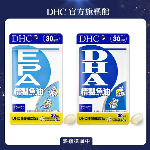 《DHC》精製魚油EPA (30日份/90粒)+精製魚油DHA(30日份/90粒)