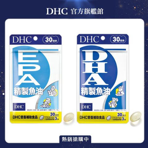 DHC 精製魚油EPA (30日份/90粒)+精製魚油DHA(30日份/90粒)