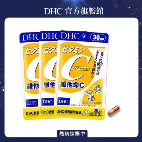 《DHC》維他命C(30日份/60粒)(三入組)