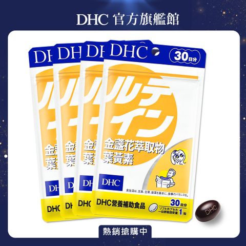 《 DHC 》金盞花萃取物葉黃素(30日份/30粒)(4入組)