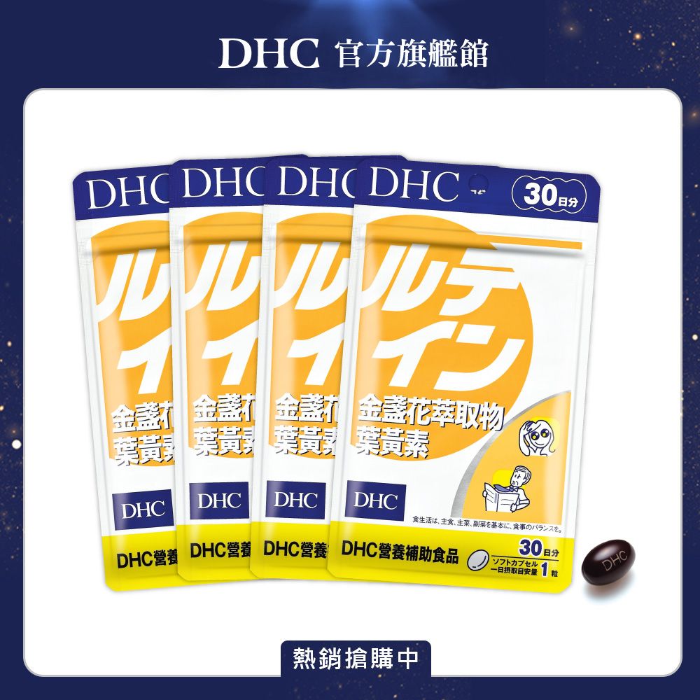 DHC 金盞花萃取物葉黃素(30日份/30粒)(4入組)