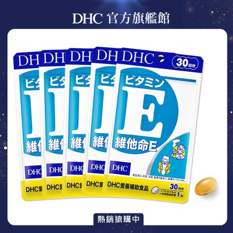 《DHC》 維他命 E（30日份/30粒）(五入組)