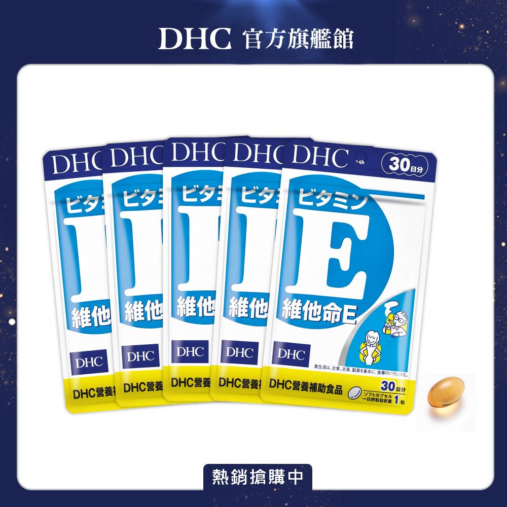 DHC  維他命 E30日份/30粒(五入組)