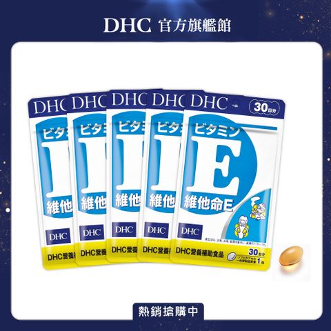 DHC 維他命 E30日份/30粒(五入組)