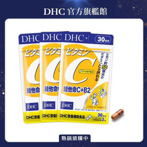 DHC 維他命C+B2(30日份/60粒)(三入組)