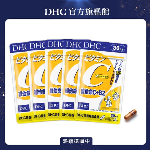 DHC 維他命C+B2(30日份/60粒)(五入組)