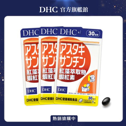 《DHC》紅藻萃取物蝦紅素(30日份/30粒) (三入組)