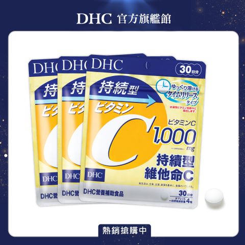 《DHC》持續型維他命C (30日份/120粒) (三入組)