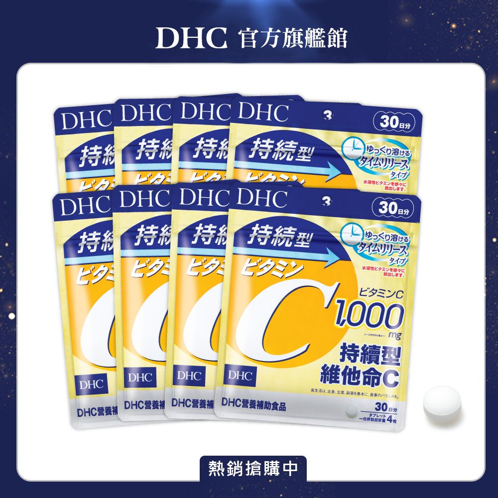 DHC 持續型維他命C (30日份/120粒) (8入組)