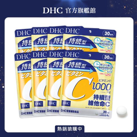 《DHC》持續型維他命C (30日份/120粒) (八入組)