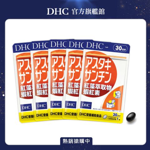 《DHC》紅藻萃取物蝦紅素(30日份/30粒) (五入組)