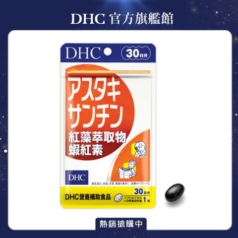 《DHC》紅藻萃取物蝦紅素(30日份/30粒) (五入組)