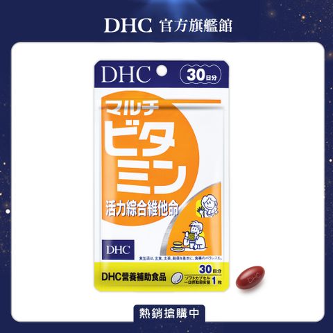 DHC 活力綜合維他命(30日份/30粒)