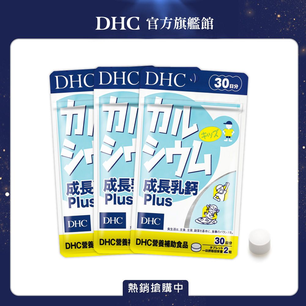 DHC 成長乳鈣(原:天然乳鈣)(30日份/60粒)