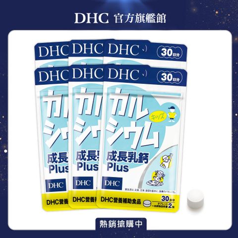 DHC 成長乳鈣(原:天然乳鈣)(30日份/60粒)