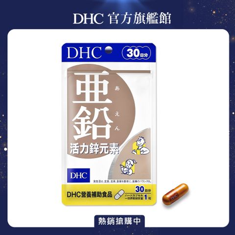 《DHC》活力鋅元素(30日份/30粒)
