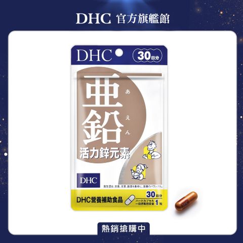 DHC 活力鋅元素(30日份/30粒)