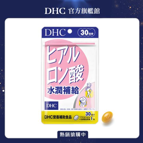 DHC 水潤補給30日份(30粒)