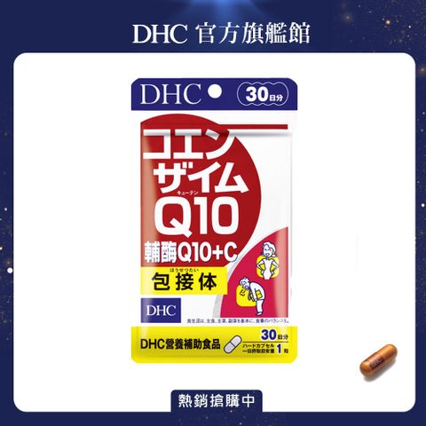 DHC 輔酶Q10+C(30日份/30粒)