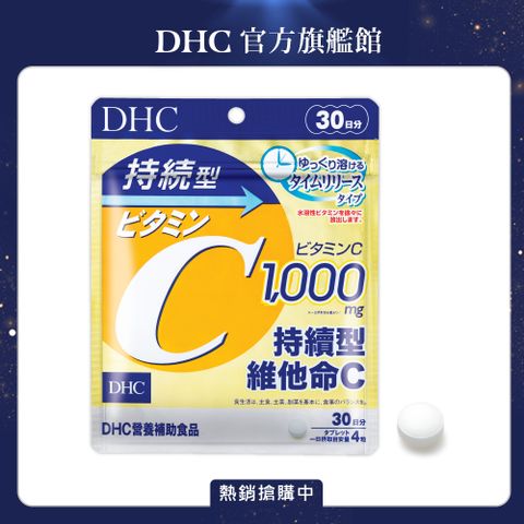 DHC 持續型維他命C (30日份/120粒)