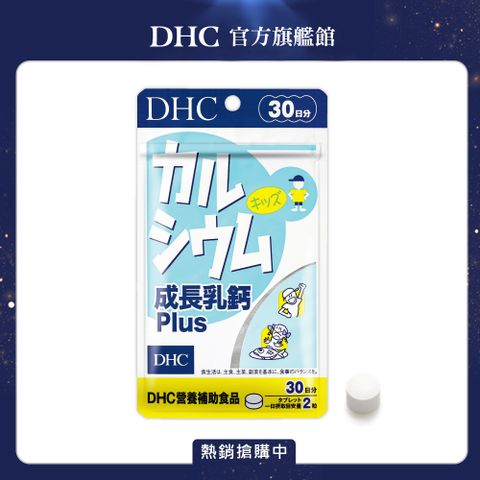 DHC 成長乳鈣(原:天然乳鈣)(30日份/60粒)