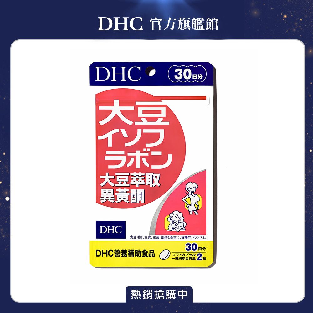 DHC 大豆精華大豆異黃酮(30日份/60粒)