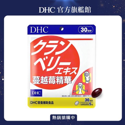 DHC 蔓越莓精華(30日份/150粒)