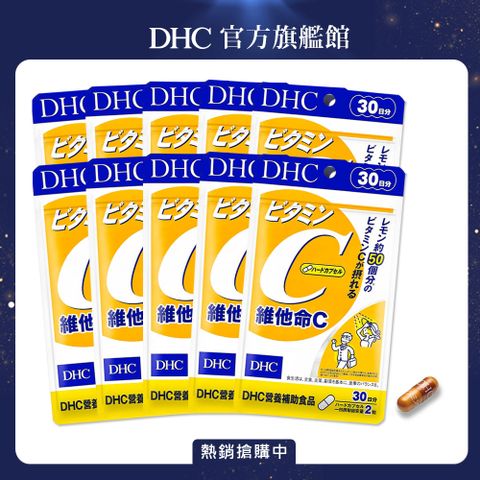 《DHC》維他命C (30日份/60粒)(10入組)