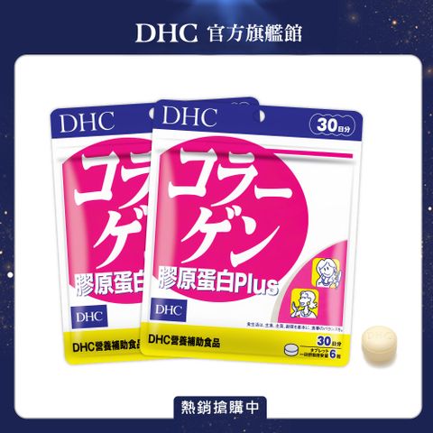 DHC 膠原蛋白PLUS(30日份/180粒) 2入組