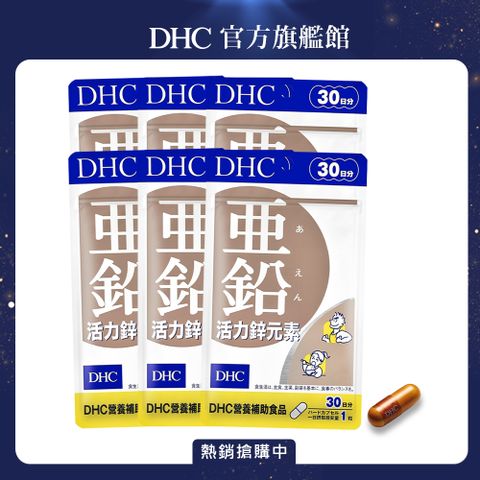 《DHC》活力鋅元素(30日份/30粒) (6入組)