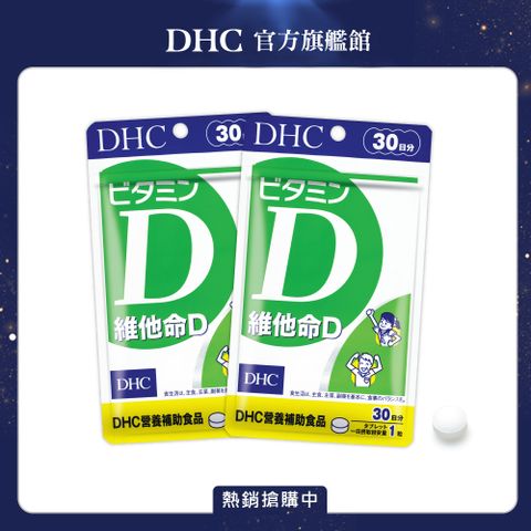 DHC 維他命D(30日份/30粒)2入組