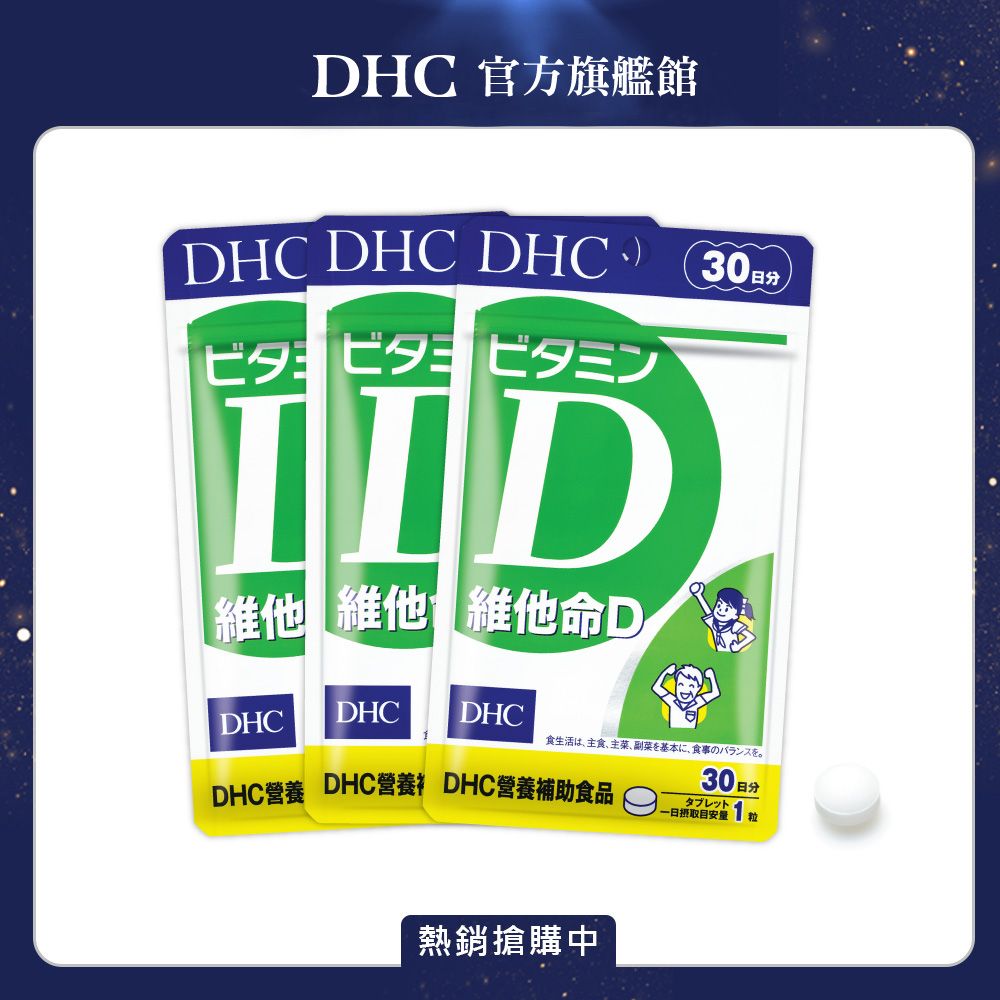 DHC 維他命D(30日份/30粒)3入組