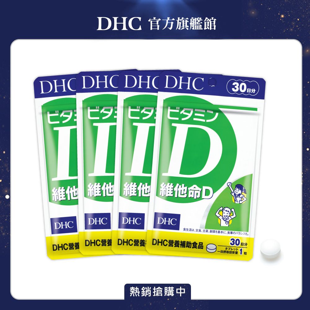 DHC 維他命D(30日份/30粒)4入組