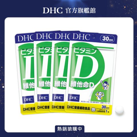 《DHC》維他命D(30日份/30粒)4入組