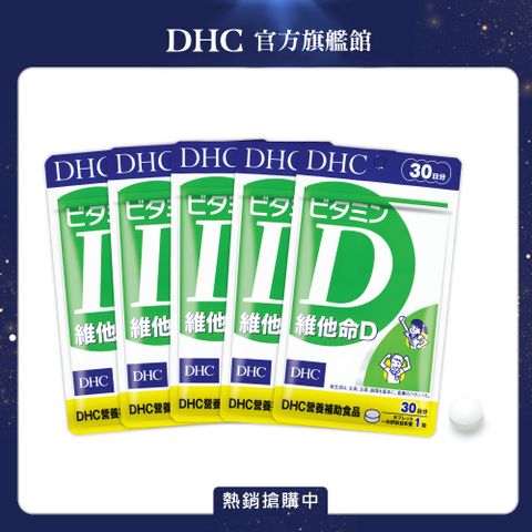 DHC 維他命D(30日份/30粒)5入組