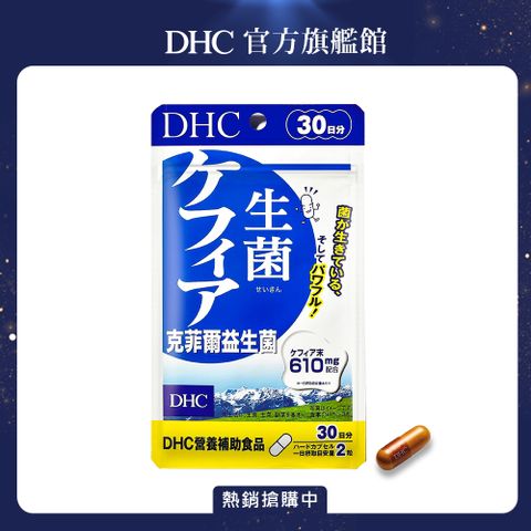 《DHC》克菲爾益生菌(30日份/60粒)