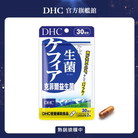 DHC 克菲爾益生菌(30日份/60粒)