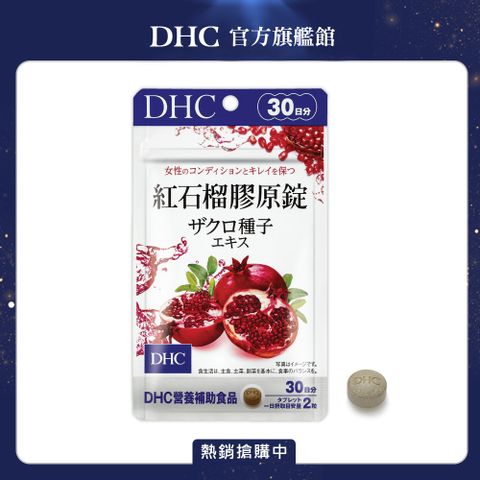 DHC 紅石榴膠原錠(30日份/60粒)