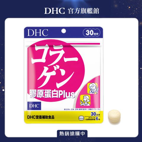 DHC 膠原蛋白PLUS(30日份/180粒)