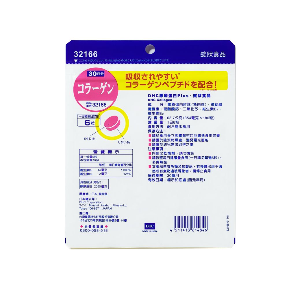 DHC 膠原蛋白PLUS(30日份/180粒)