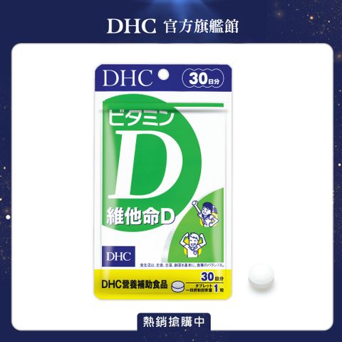 DHC 維他命D3(30日份/30粒)