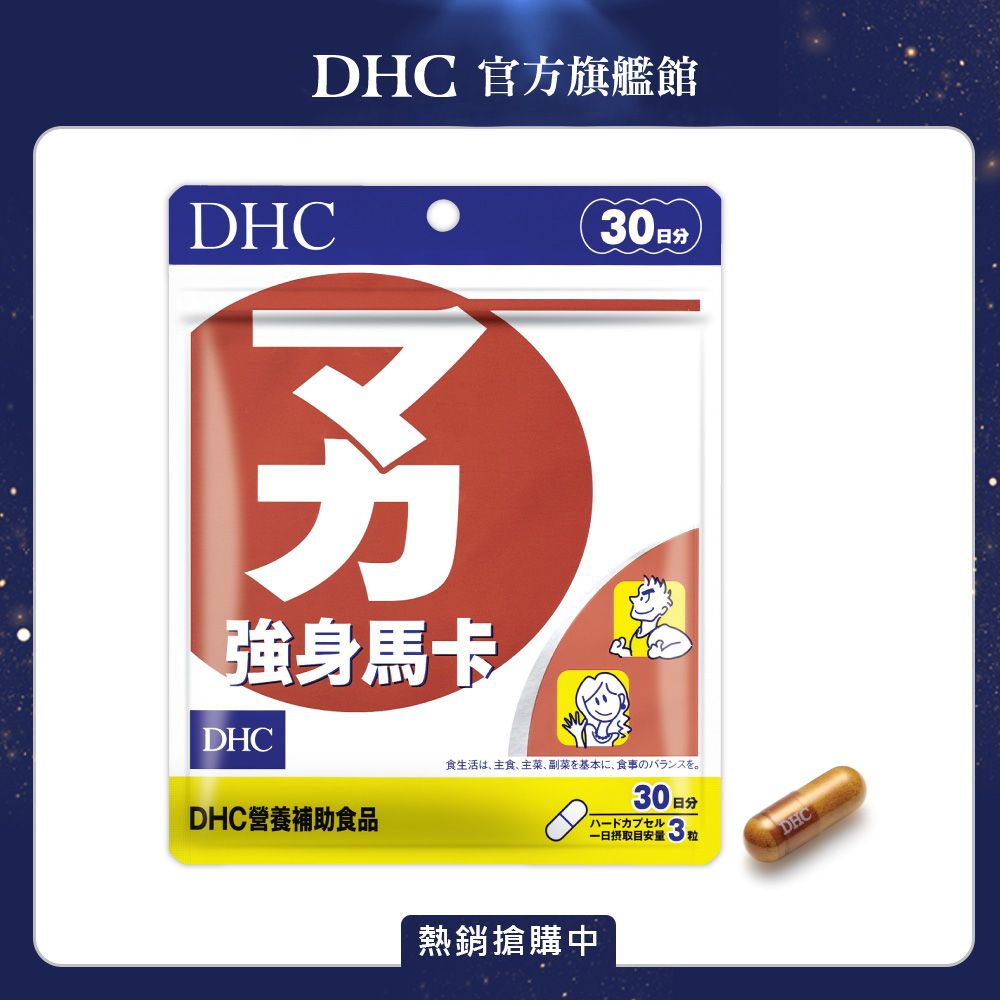 DHC 馬卡(30日份/90粒)