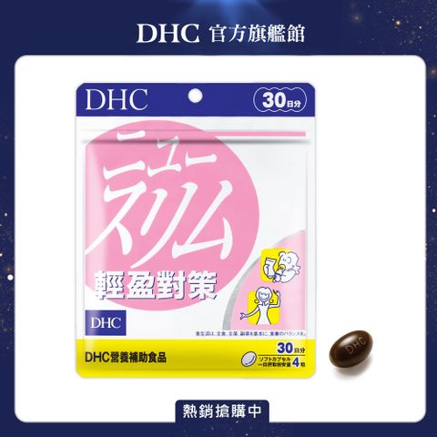 DHC 輕盈對策(30日份/120粒)