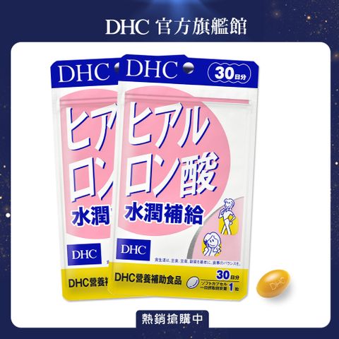 超人氣吃的玻尿酸《DHC》水潤補給(30日份/30粒)*2入