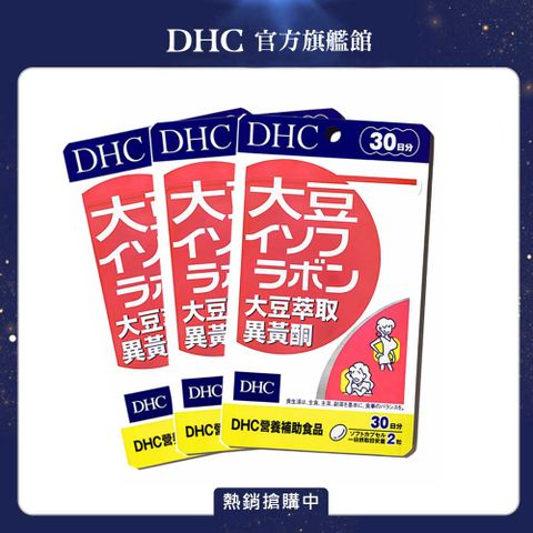 DHC 大豆萃取異黃酮素(30日份/60粒)x3盒