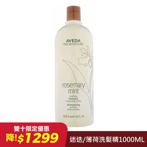 AVEDA 迷迭/薄荷洗髮精1000ML