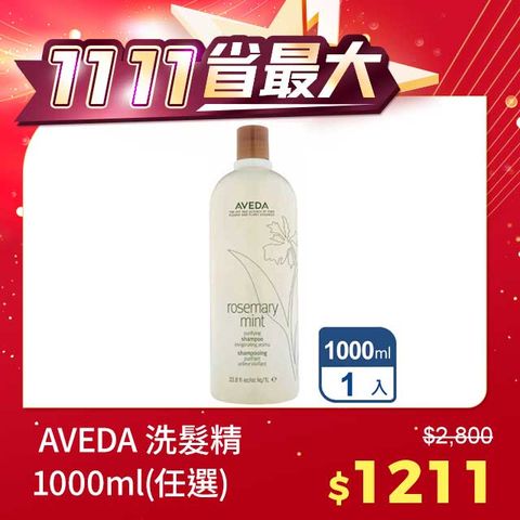 AVEDA 迷迭薄荷洗髮精1000ml