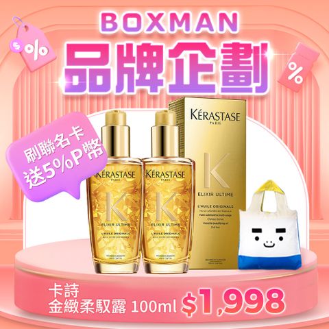 Kerastase 卡詩 金緻柔馭露100ml 國際航空版 正品安心保障明星商品 買一送一